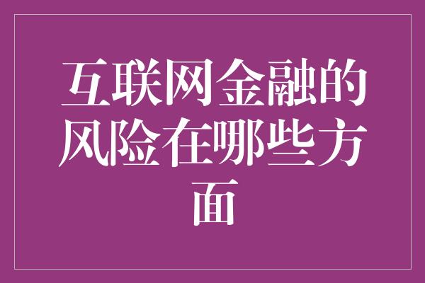 互联网金融的风险在哪些方面