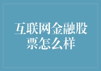 互联网金融股票：如何稳健增长与保持价值