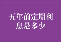 五年前定期存款利息：从历史角度看定期存款利率趋势