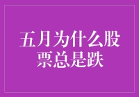 股市五月综合征：当五小鬼来袭，股民的悲歌