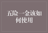 为什么你的五险一金总是不够用？揭秘保险金的正确打开方式！