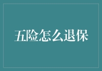 五险退保大揭秘：从保险到丐保只需三步！