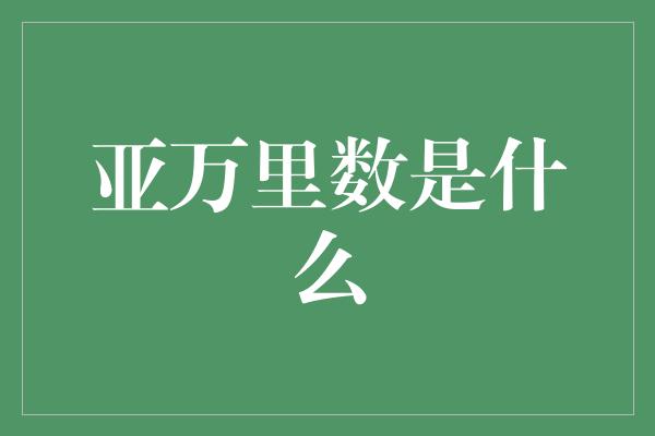 亚万里数是什么