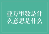 亚万里数是啥？带你解开神秘面纱