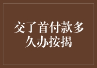 那个问题，首付款交了多久能办按揭？我来告诉你，别急，慢慢来！