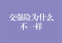 交强险：为何你家的小破车和邻居的豪车都得交同样保费？