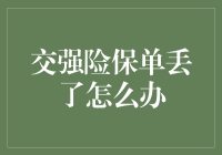 交强险保单丢了？别慌！这里有一招帮你搞定！