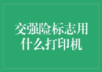 交强险标志打印：选择最适合的打印机指南