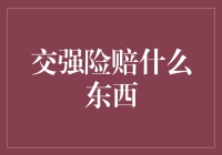 交强险，那个你不知道的神秘保险侠