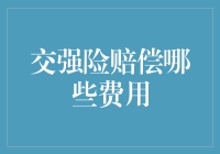 交强险：车祸现场的保险魔术师——赔偿那些你意想不到的费用