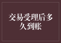 从交易受理到到账：一场跨越时间与空间的奇妙之旅