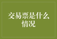 交易票：数字经济时代的新经济模式