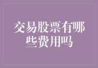 交易股票的费用解析：全面了解交易成本