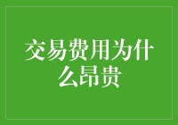 区块链交易费用昂贵的原因及其优化策略