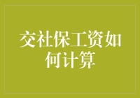 社保计算大赏：如何用数学公式把你的工资玩出花！