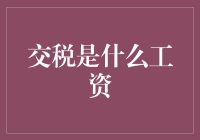 交税是什么工资？原来我们拿的是税务折扣工资！