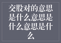 交股对：一种全新的合作模式还是另类的解构哲学？