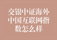 交银中证海外中国互联网指数：把握科技蓝筹增长机遇