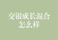 交银成长混合为什么能让投资小白茁壮成长？