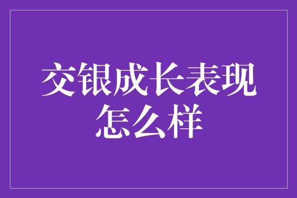 交银成长表现怎么样