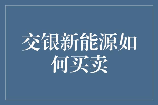 交银新能源如何买卖