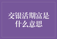 交银活期富：一个富人的活期存款计划，还是一个银行的富脑袋计划？