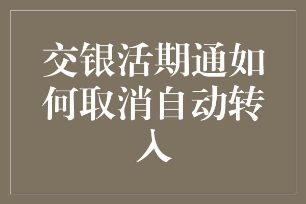 交银活期通如何取消自动转入