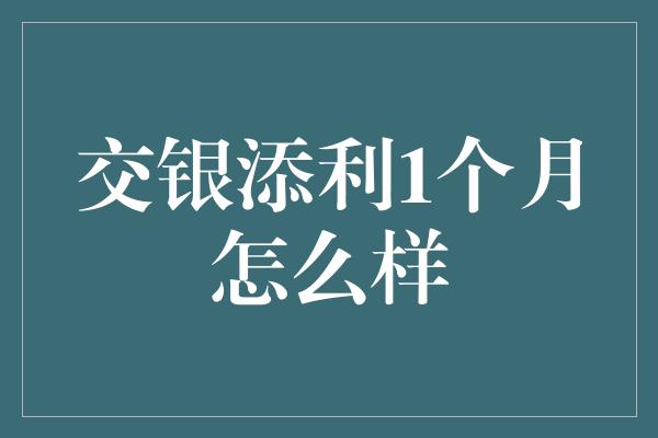 交银添利1个月怎么样