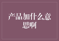 产品+是什么？谁在+后面加了‘什么’？