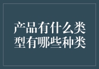 产品类型大揭秘：你造吗，我还以为你真的造呢