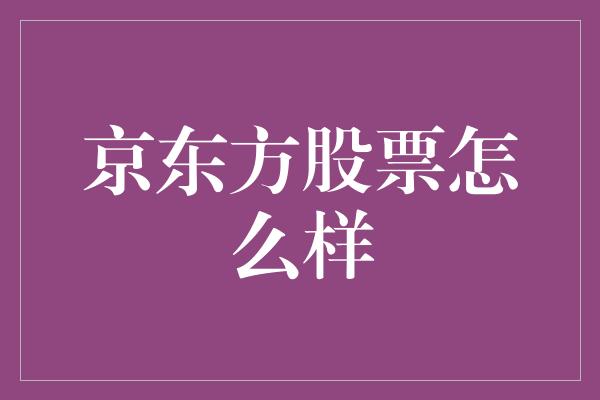 京东方股票怎么样