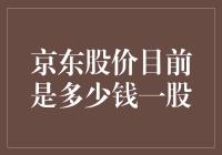 京东股价目前是多少钱一股？从京东股价趋势看电商领域的投资机会