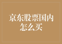 京东股票国内怎么买？这操作比双十一抢购还刺激！