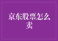 京东股票卖出策略：如何在股市波动中实现最大收益