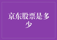 京东股票到底值多少钱？我们来揭秘！