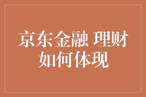 京东金融 理财如何体现