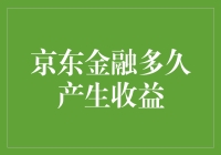 京东金融的收益，比你追剧还快！你以为你需要两年才能拿到收益？