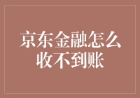 京东金融：我怎么就收不到账了呢？