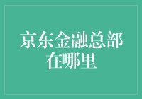 京东金融总部究竟位于何方：一探中国互联网金融巨头的心脏