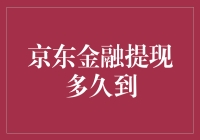 京东金融提现不到，你是不是把钱藏进了京东宇宙银行？