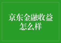 京东金融收益分析：如何构建稳健的投资组合