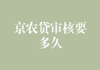 想知道京农贷审核要多久吗？这里有答案！