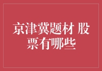 京津冀协同发展下的炒股秘籍：如何成为股市里的京津冀霸主