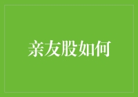 亲友股如何：如何让家庭聚会变成炒股大会