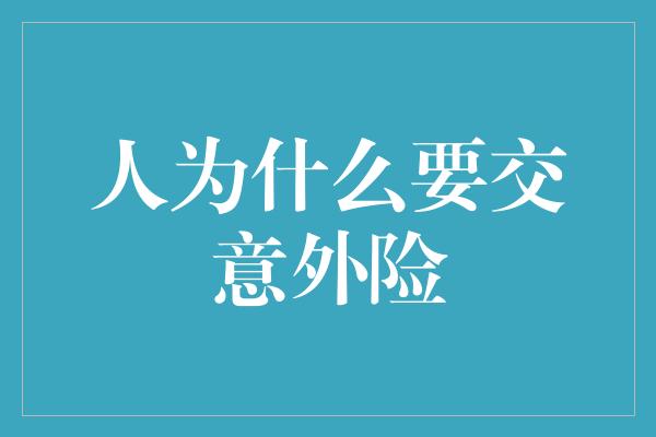 人为什么要交意外险