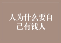 为什么说自己有钱人比被有钱人更有价值