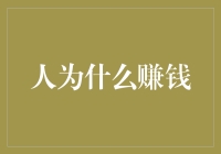 为什么人们总是从早忙到晚，仿佛在奔波于一场无止境的马拉松？——浅析钱进哲学