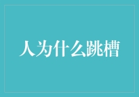 为什么要跳槽？因为以前的公司让我变成了人肉闹钟！