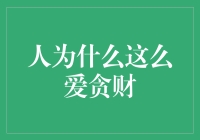 人性贪婪的驱动力：为何人们如此热衷于追求财富