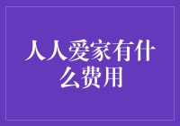 人人爱家：打造温馨小窝的全攻略